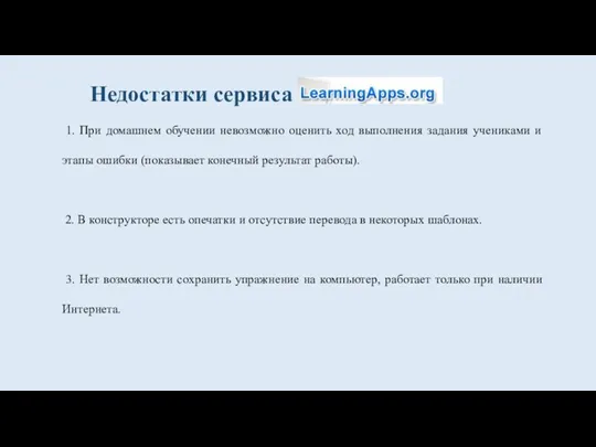 Недостатки сервиса 1. При домашнем обучении невозможно оценить ход выполнения задания