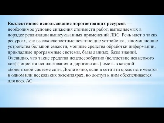 Коллективное использование дорогостоящих ресурсов — необходимое условие снижения стоимости работ, выполняемых