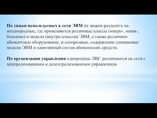 По типам используемых в сети ЭВМ их можно разделить на неоднородные,