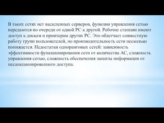 В таких сетях нет выделенных серверов, функции управления сетью передаются по