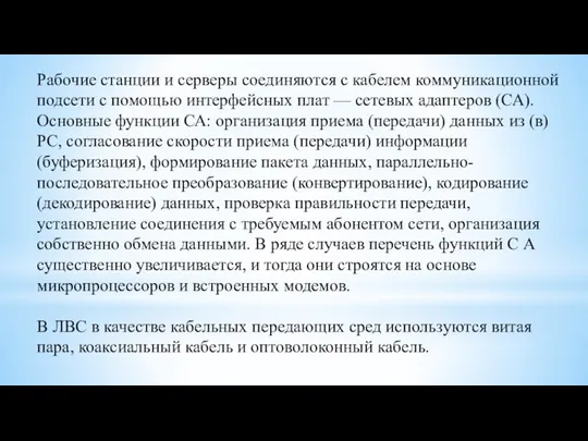 Рабочие станции и серверы соединяются с кабелем коммуникационной подсети с помощью