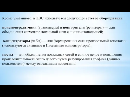 Кроме указанного, в ЛВС используется следующее сетевое оборудование: приемопередатчики (трансиверы) и