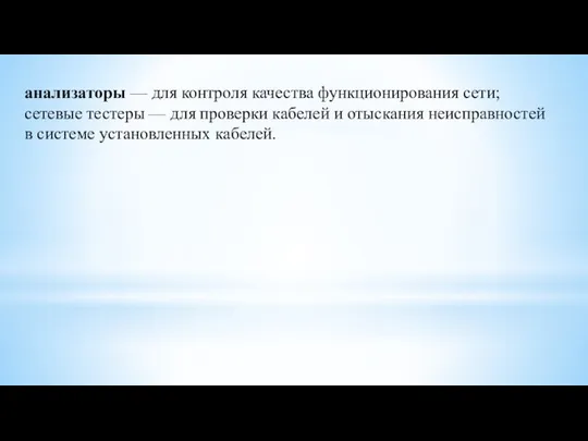 анализаторы — для контроля качества функционирования сети; сетевые тестеры — для