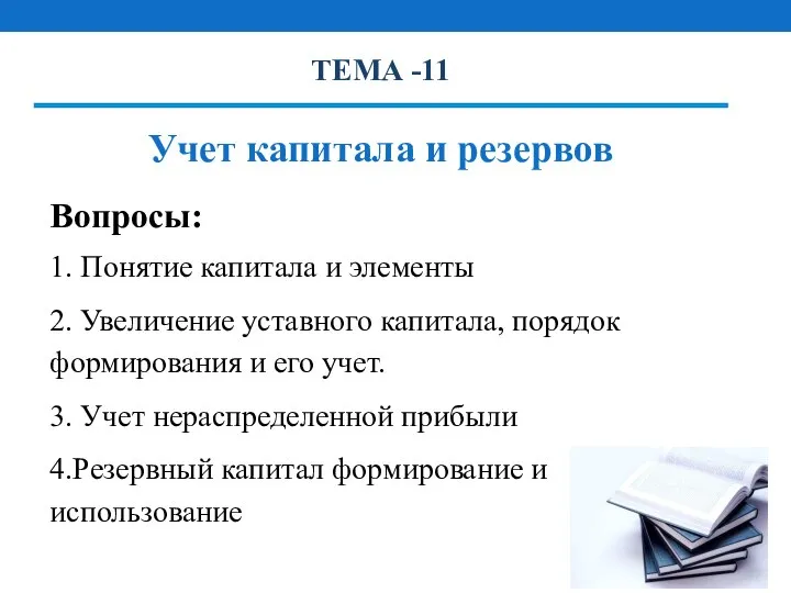 ТЕМА -11 Учет капитала и резервов Вопросы: 1. Понятие капитала и