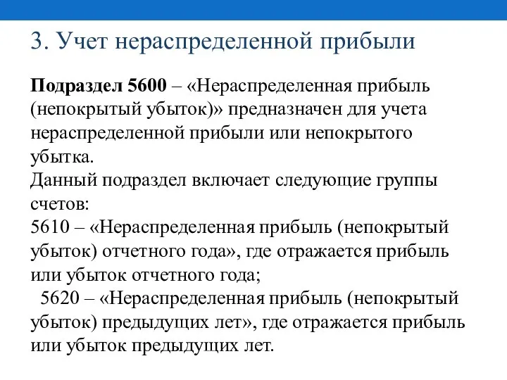 3. Учет нераспределенной прибыли Подраздел 5600 – «Нераспределенная прибыль (непокрытый убыток)»