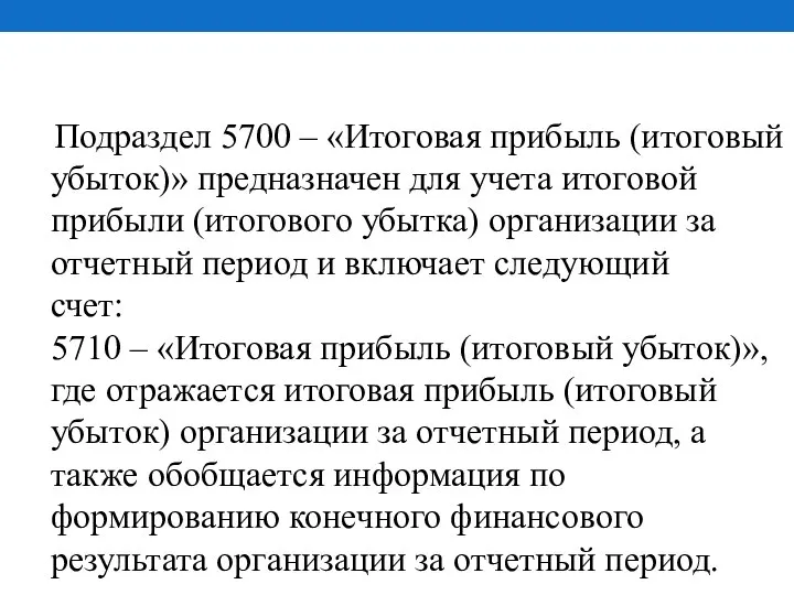 Подраздел 5700 – «Итоговая прибыль (итоговый убыток)» предназначен для учета итоговой