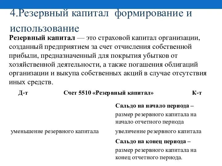 4.Резервный капитал формирование и использование Резервный капитал — это страховой капитал