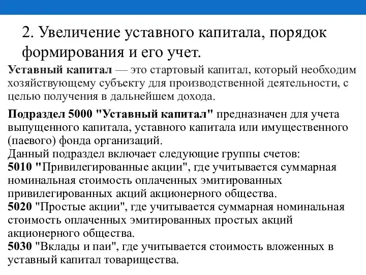 2. Увеличение уставного капитала, порядок формирования и его учет. Уставный капитал