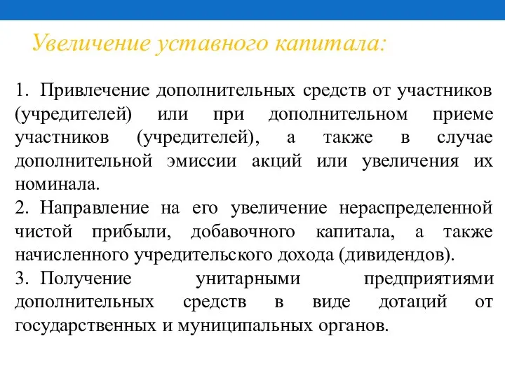 Увеличение уставного капитала: 1. Привлечение дополнительных средств от участников (учредителей) или