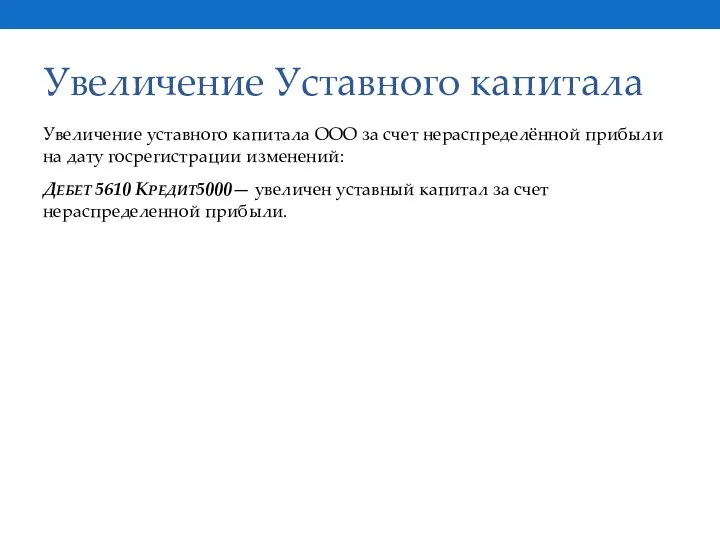 Увеличение Уставного капитала Увеличение уставного капитала ООО за счет нераспределённой прибыли