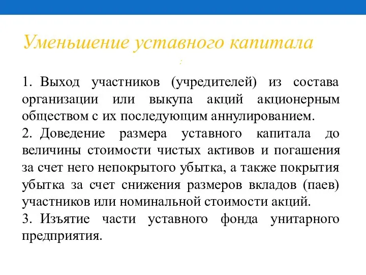 Уменьшение уставного капитала : 1. Выход участников (учредителей) из состава организации