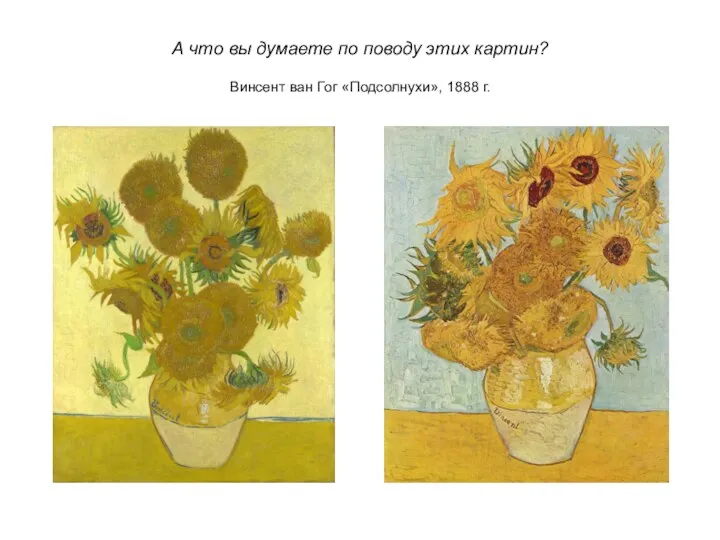 А что вы думаете по поводу этих картин? Винсент ван Гог «Подсолнухи», 1888 г.
