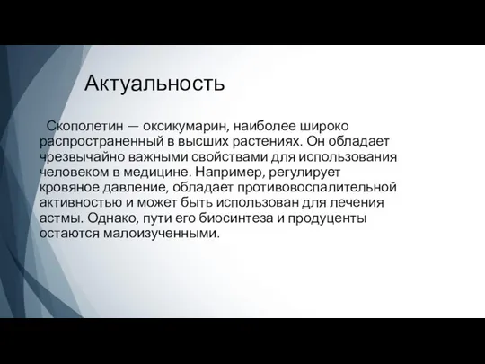 Актуальность Скополетин — оксикумарин, наиболее широко распространенный в высших растениях. Он