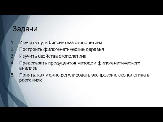 Задачи Изучить путь биосинтеза скополетина Построить филогенетические деревья Изучить свойства скополетина