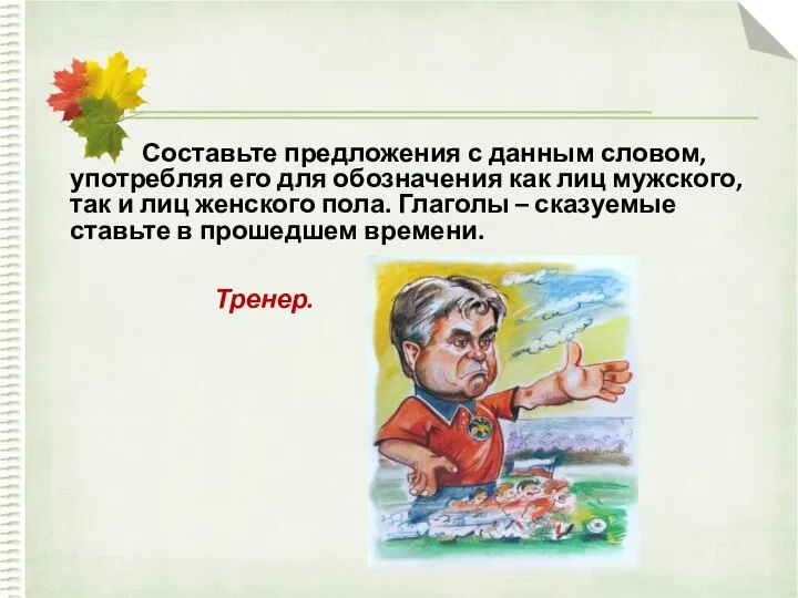 Составьте предложения с данным словом, употребляя его для обозначения как лиц