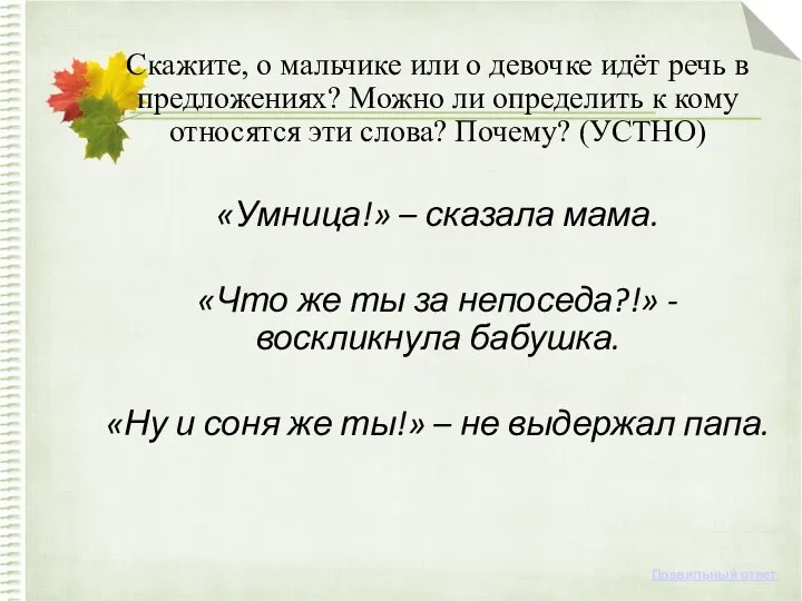 Скажите, о мальчике или о девочке идёт речь в предложениях? Можно