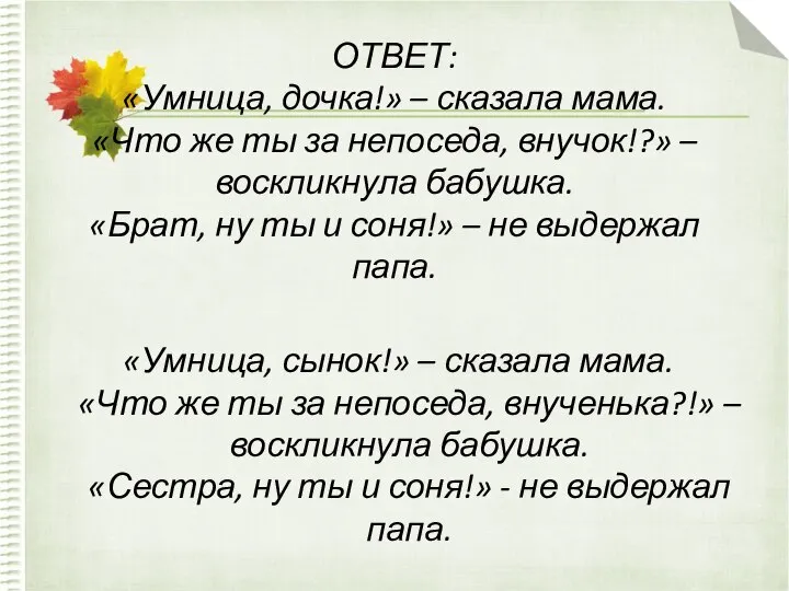 ОТВЕТ: «Умница, дочка!» – сказала мама. «Что же ты за непоседа,