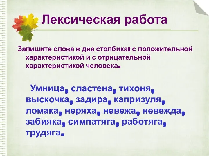 Лексическая работа Запишите слова в два столбика: с положительной характеристикой и