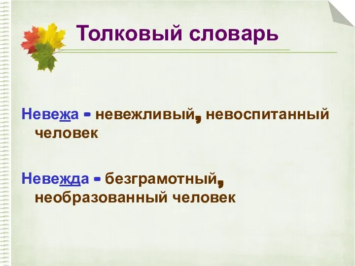 Толковый словарь Невежа – невежливый, невоспитанный человек Невежда – безграмотный, необразованный человек