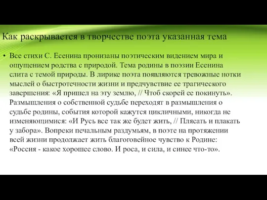 Как раскрывается в творчестве поэта указанная тема Все стихи С. Есенина