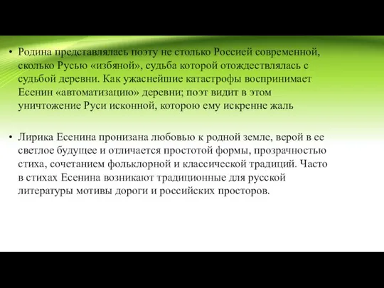 Родина представлялась поэту не столько Россией современной, сколько Русью «избяной», судьба