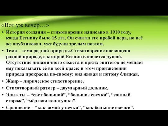 «Вот уж вечер…» История создания – стихотворение написано в 1910 году,