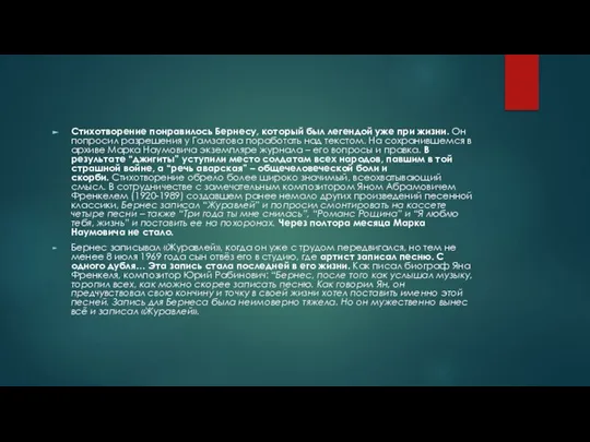 Стихотворение понравилось Бернесу, который был легендой уже при жизни. Он попросил