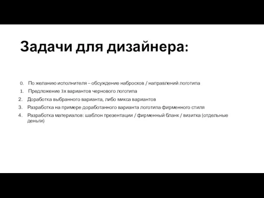 Задачи для дизайнера: 0. По желанию исполнителя – обсуждение набросков /