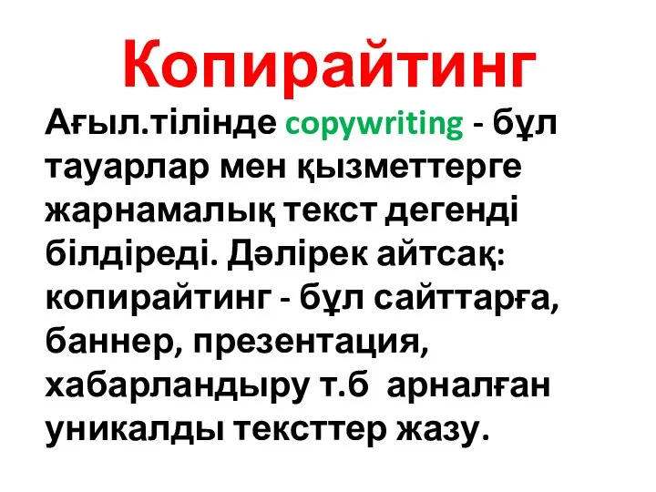 Копирайтинг Ағыл.тілінде copywriting - бұл тауарлар мен қызметтерге жарнамалық текст дегенді