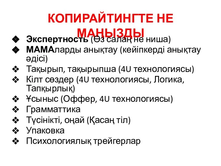 КОПИРАЙТИНГТЕ НЕ МАҢЫЗДЫ Экспертность (Өз салаң не ниша) МАМАларды анықтау (кейіпкерді