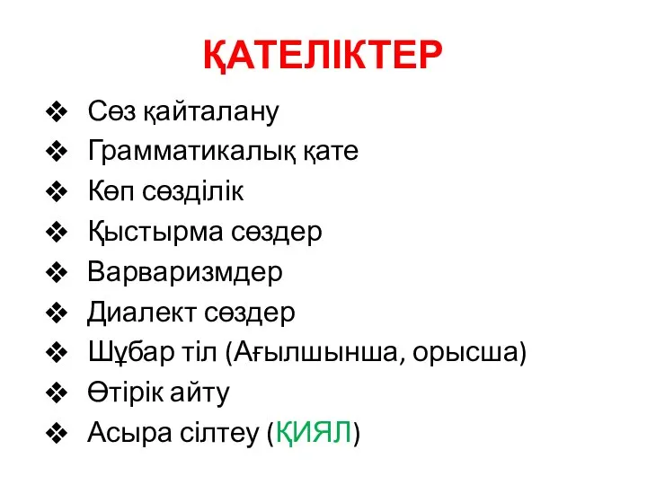 ҚАТЕЛІКТЕР Сөз қайталану Грамматикалық қате Көп сөзділік Қыстырма сөздер Варваризмдер Диалект