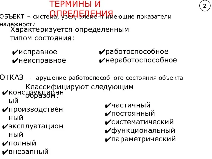 ОБЪЕКТ – система, узел, элемент имеющие показатели надежности Характеризуется определенным типом