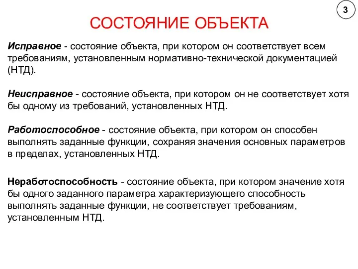 СОСТОЯНИЕ ОБЪЕКТА Исправное - состояние объекта, при котором он соответствует всем