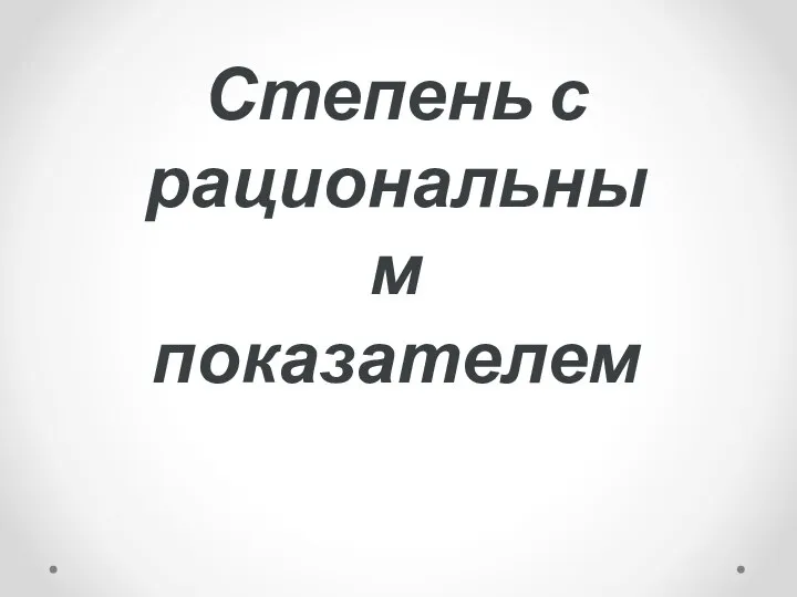 Степень с рациональным показателем