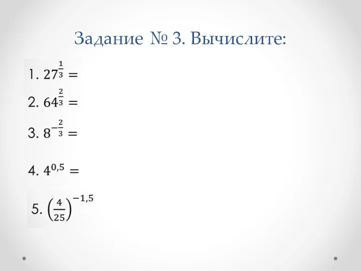 Задание № 3. Вычислите: