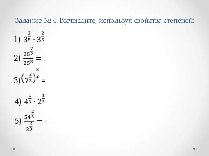 Задание № 4. Вычислите, используя свойства степеней: