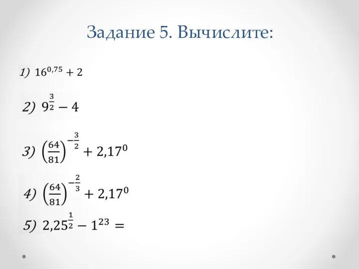 Задание 5. Вычислите: