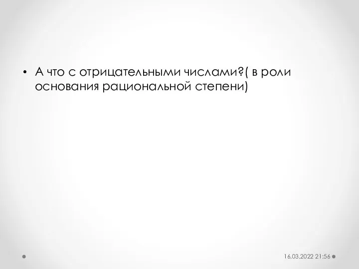 А что с отрицательными числами?( в роли основания рациональной степени) 16.03.2022 21:56