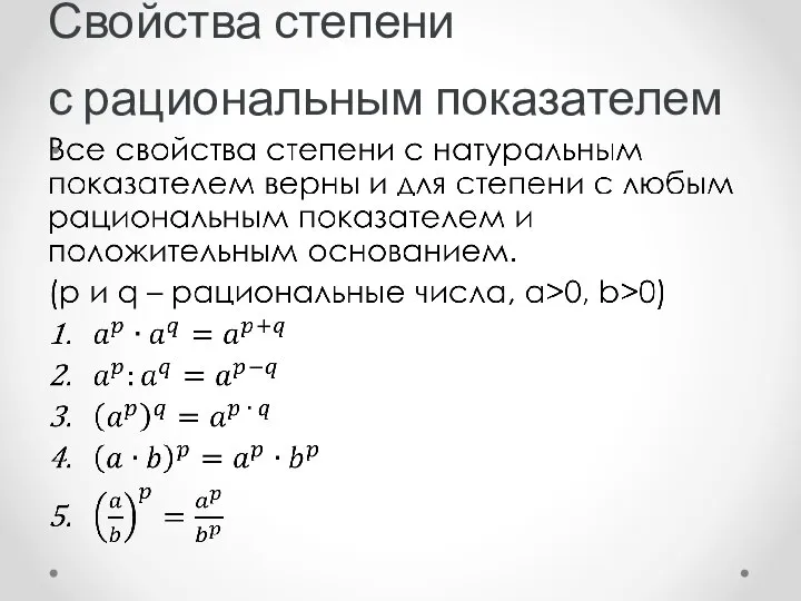 Свойства степени с рациональным показателем