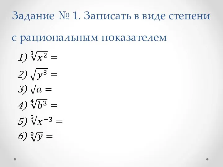 Задание № 1. Записать в виде степени с рациональным показателем