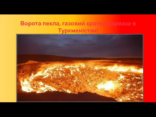 Ворота пекла, газовий кратер Дарваза в Туркменістані