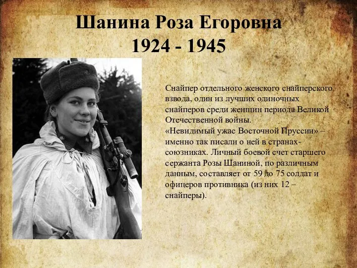 Шанина Роза Егоровна 1924 - 1945 Снайпер отдельного женского снайперского взвода,