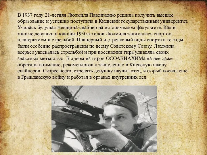 В 1937 году 21-летняя Людмила Павличенко решила получить высшее образование и