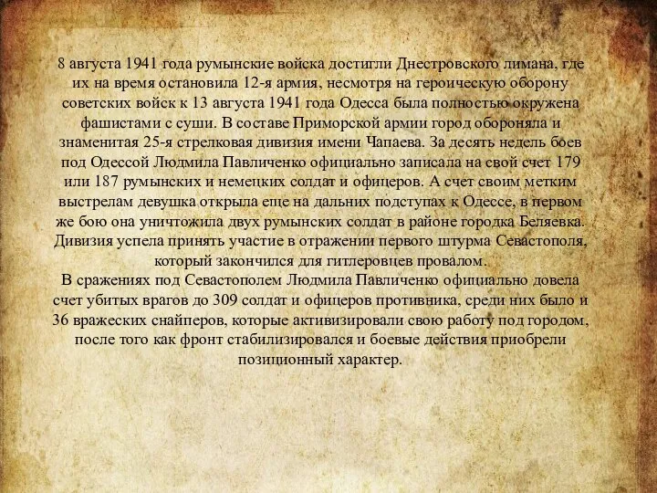 8 августа 1941 года румынские войска достигли Днестровского лимана, где их