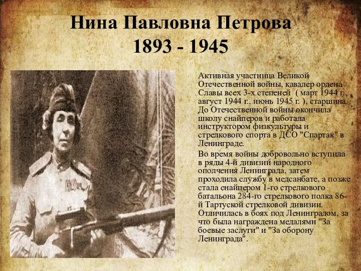 Нина Павловна Петрова 1893 - 1945 Активная участница Великой Отечественной войны,