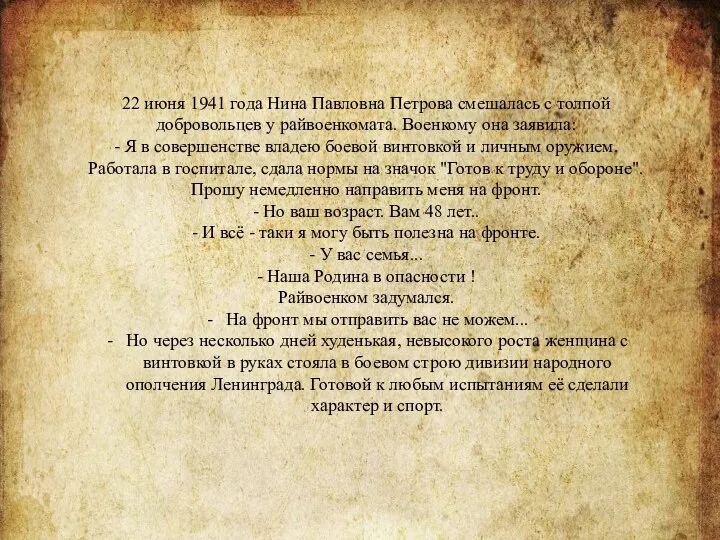 22 июня 1941 года Нина Павловна Петрова смешалась с толпой добровольцев