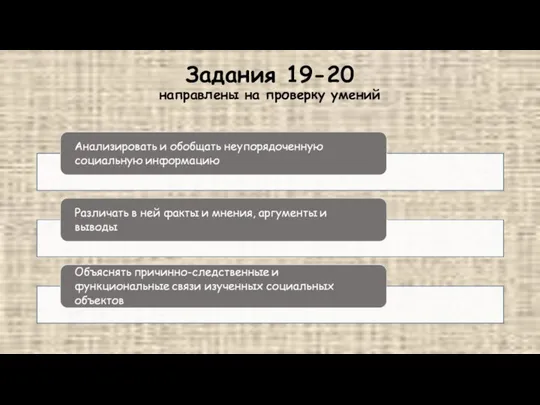 Задания 19-20 направлены на проверку умений