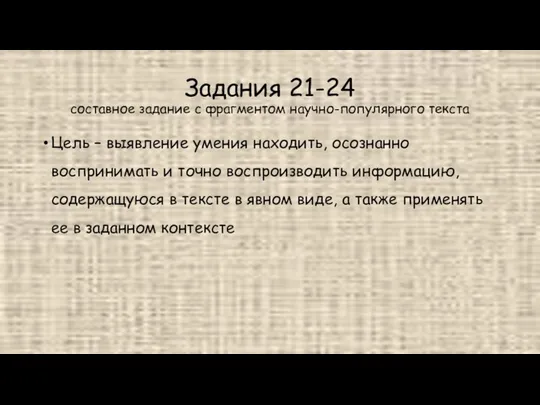 Задания 21-24 составное задание с фрагментом научно-популярного текста Цель – выявление