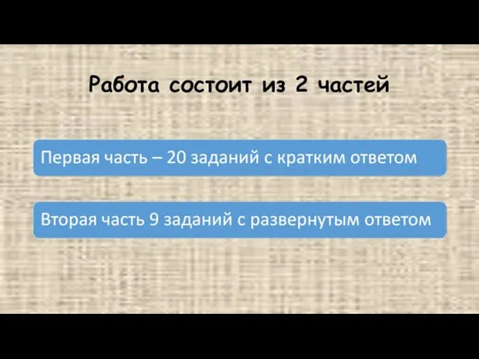 Работа состоит из 2 частей