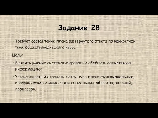 Задание 28 Требует составление плана развернутого ответа по конкретной теме обществоведческого